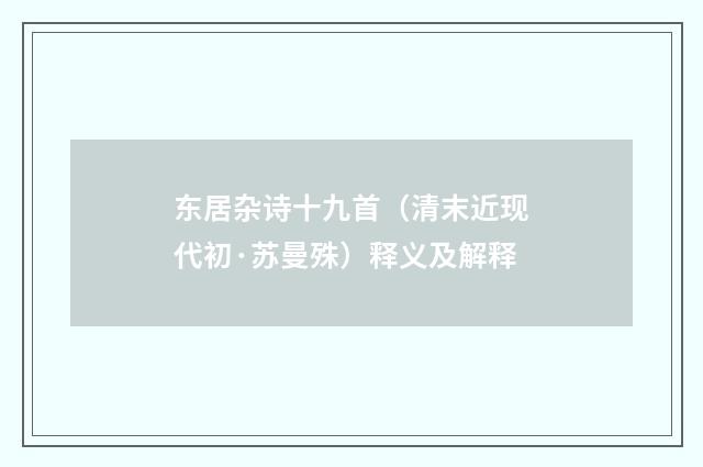 东居杂诗十九首（清末近现代初·苏曼殊）释义及解释