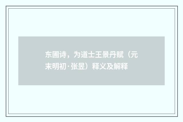 东圃诗，为道士王景丹赋（元末明初·张昱）释义及解释