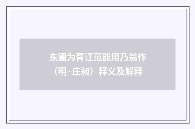 东圃为胥江范能用乃翁作（明·庄昶）释义及解释