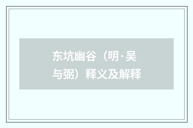 东坑幽谷（明·吴与弼）释义及解释