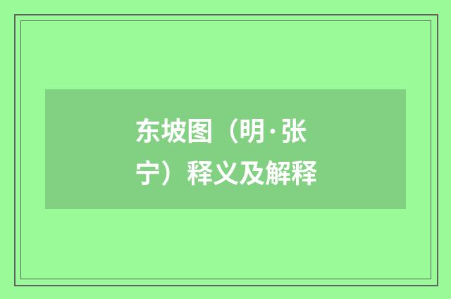 东坡图（明·张宁）释义及解释