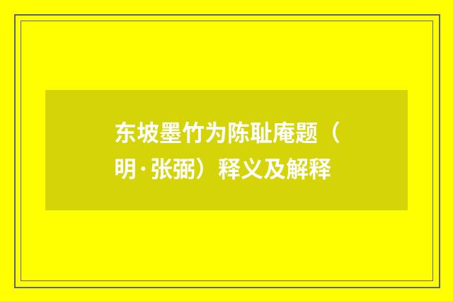 东坡墨竹为陈耻庵题（明·张弼）释义及解释