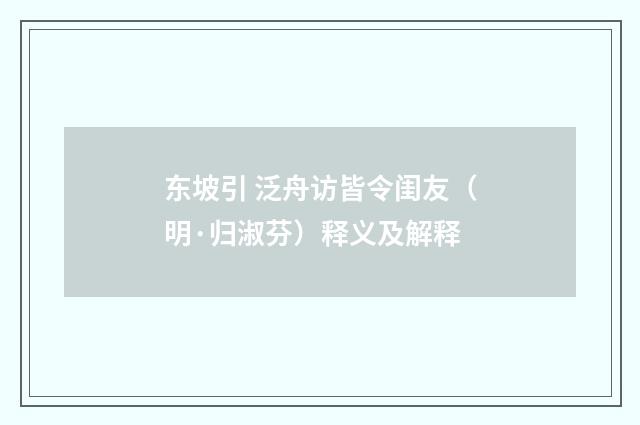 东坡引 泛舟访皆令闺友（明·归淑芬）释义及解释
