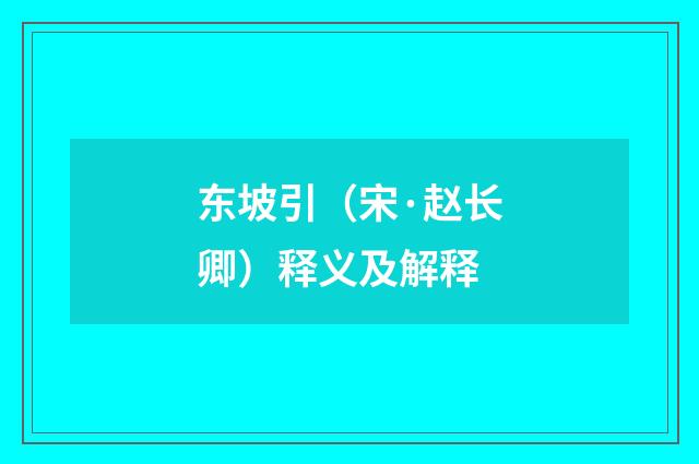 东坡引（宋·赵长卿）释义及解释