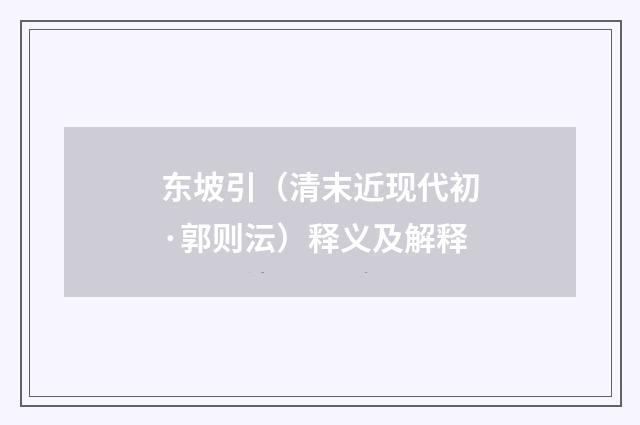 东坡引（清末近现代初·郭则沄）释义及解释