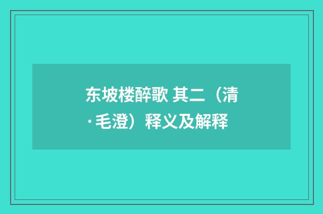 东坡楼醉歌 其二（清·毛澄）释义及解释