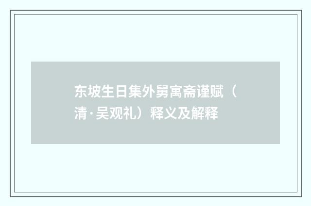 东坡生日集外舅寓斋谨赋（清·吴观礼）释义及解释