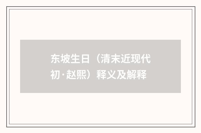 东坡生日（清末近现代初·赵熙）释义及解释