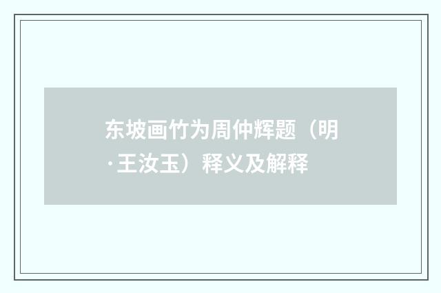 东坡画竹为周仲辉题（明·王汝玉）释义及解释