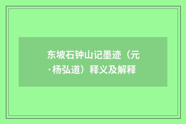 东坡石钟山记墨迹（元·杨弘道）释义及解释