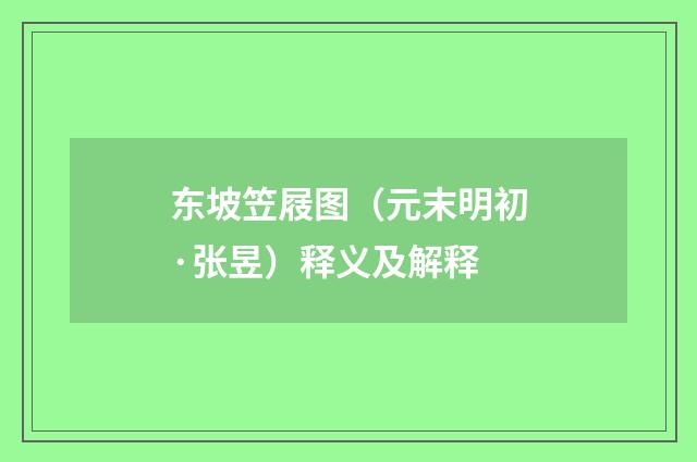 东坡笠屐图（元末明初·张昱）释义及解释