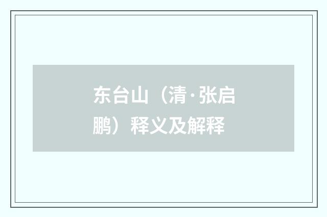 东台山（清·张启鹏）释义及解释