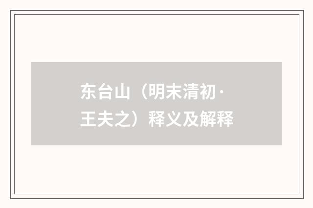 东台山（明末清初·王夫之）释义及解释