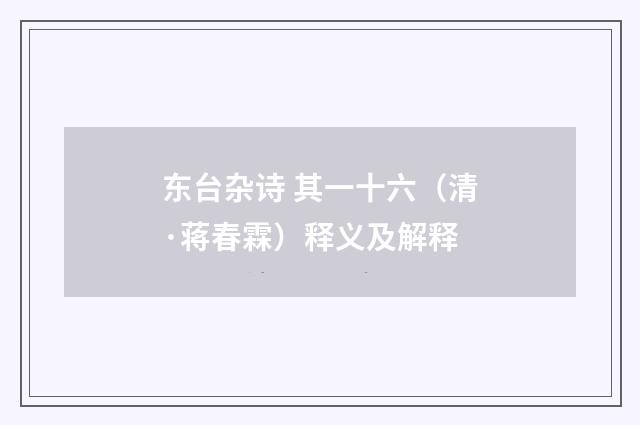 东台杂诗 其一十六（清·蒋春霖）释义及解释
