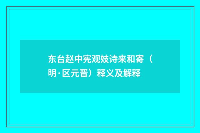 东台赵中宪观妓诗来和寄（明·区元晋）释义及解释
