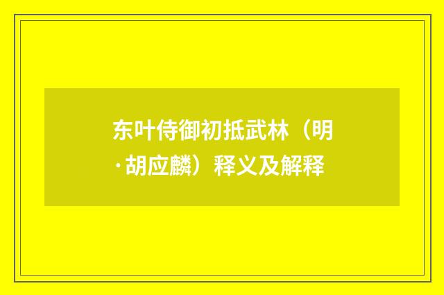东叶侍御初抵武林（明·胡应麟）释义及解释