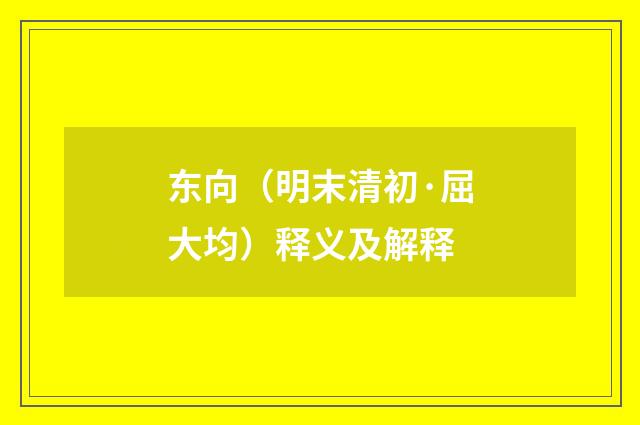 东向（明末清初·屈大均）释义及解释