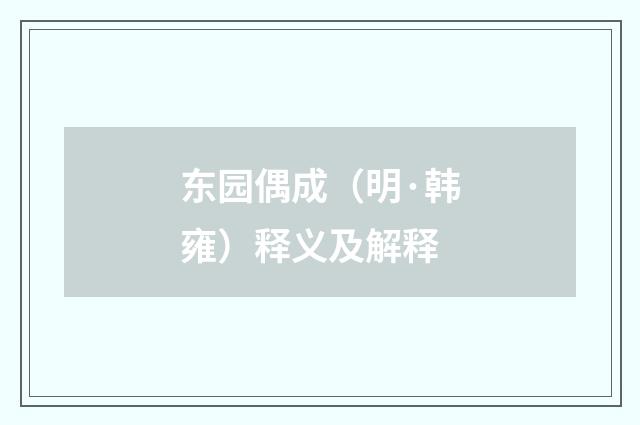 东园偶成（明·韩雍）释义及解释