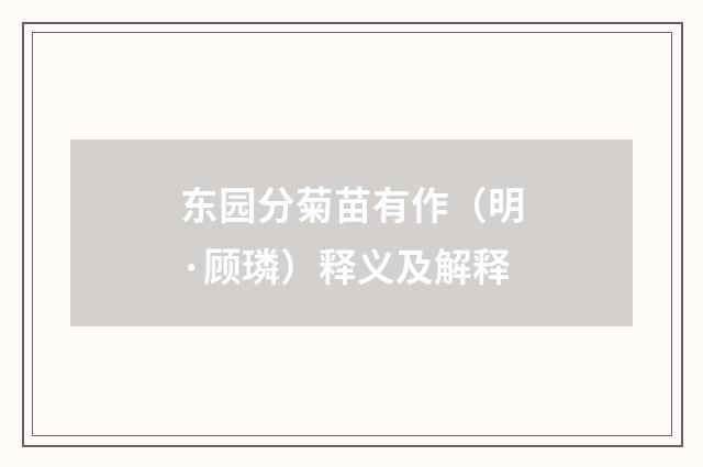 东园分菊苗有作（明·顾璘）释义及解释