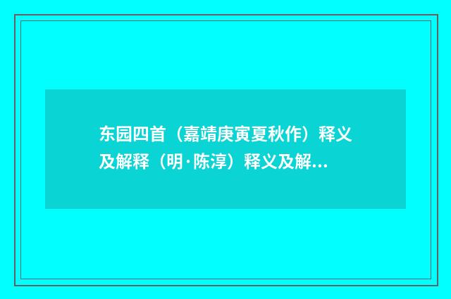 东园四首（嘉靖庚寅夏秋作）释义及解释（明·陈淳）释义及解释