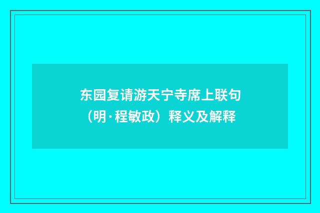 东园复请游天宁寺席上联句（明·程敏政）释义及解释