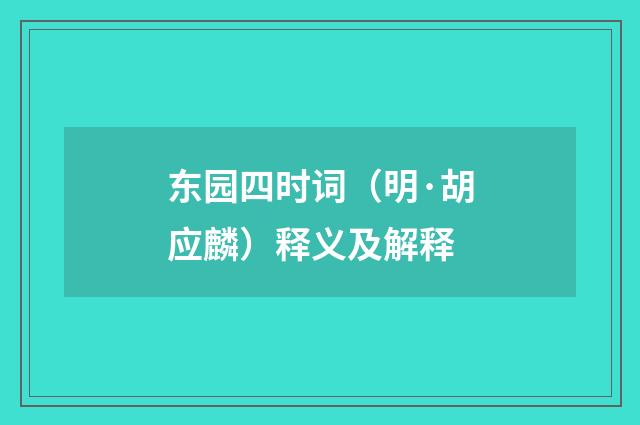 东园四时词（明·胡应麟）释义及解释