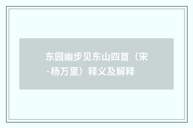 东园幽步见东山四首（宋·杨万里）释义及解释