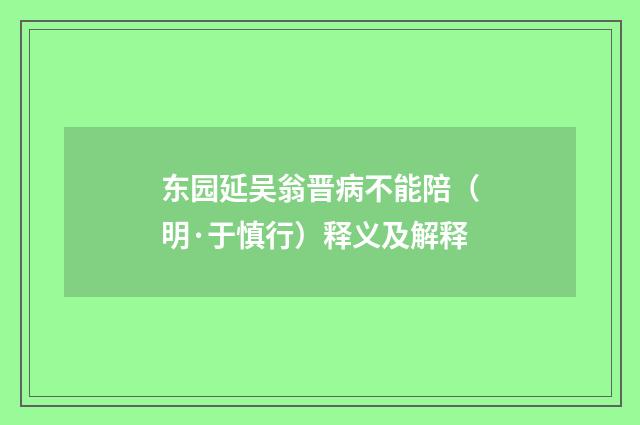 东园延吴翁晋病不能陪（明·于慎行）释义及解释