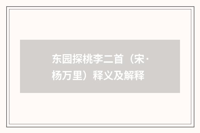 东园探桃李二首（宋·杨万里）释义及解释
