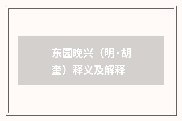 东园晚兴（明·胡奎）释义及解释