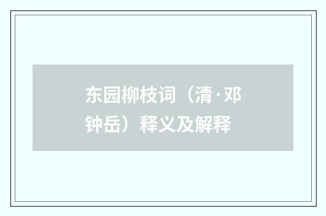 东园柳枝词（清·邓钟岳）释义及解释