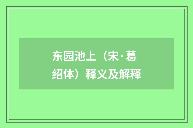 东园池上（宋·葛绍体）释义及解释