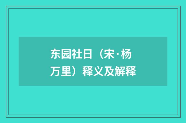 东园社日（宋·杨万里）释义及解释