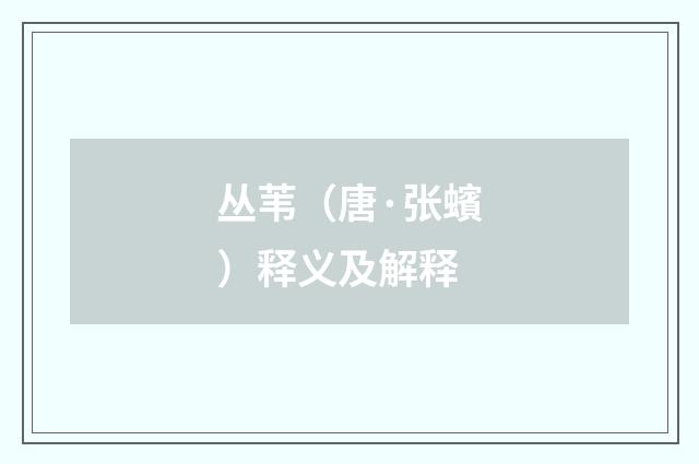 丛苇（唐·张蠙）释义及解释