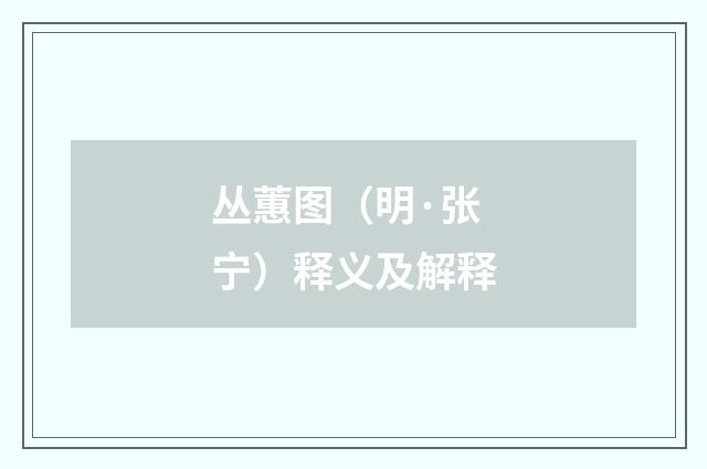 丛蕙图（明·张宁）释义及解释