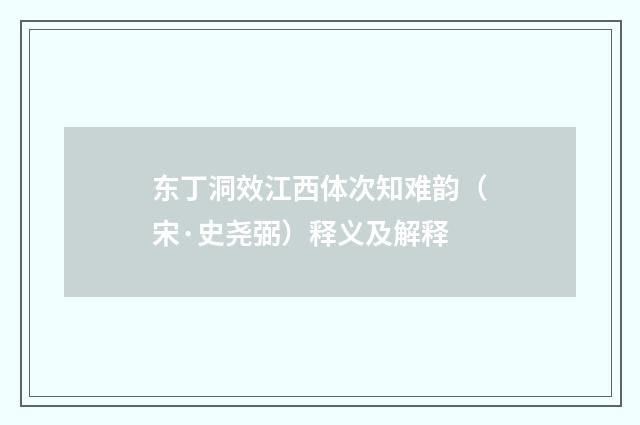 东丁洞效江西体次知难韵（宋·史尧弼）释义及解释