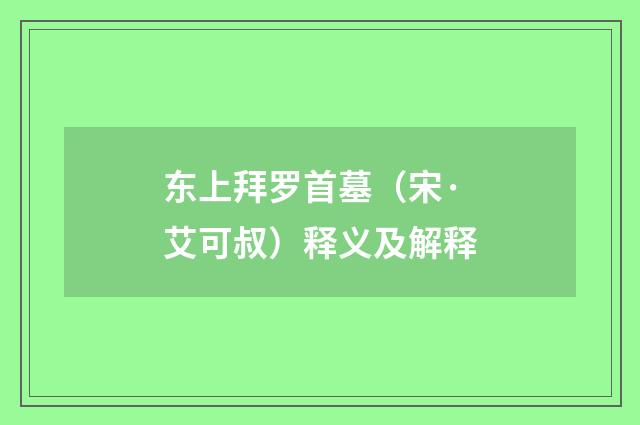 东上拜罗首墓（宋·艾可叔）释义及解释