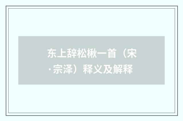 东上辞松楸一首（宋·宗泽）释义及解释