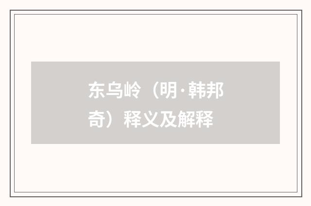 东乌岭（明·韩邦奇）释义及解释