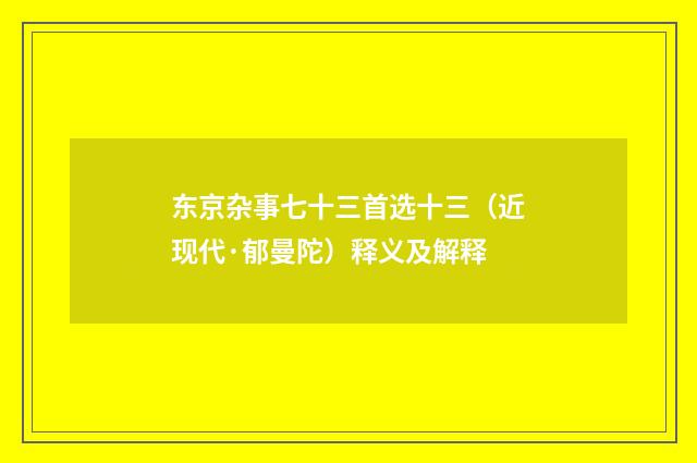东京杂事七十三首选十三（近现代·郁曼陀）释义及解释