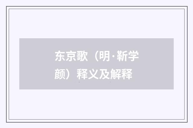 东京歌（明·靳学颜）释义及解释
