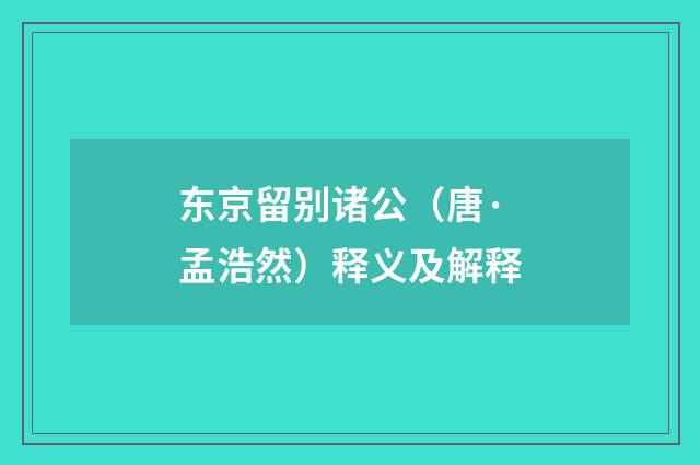 东京留别诸公（唐·孟浩然）释义及解释