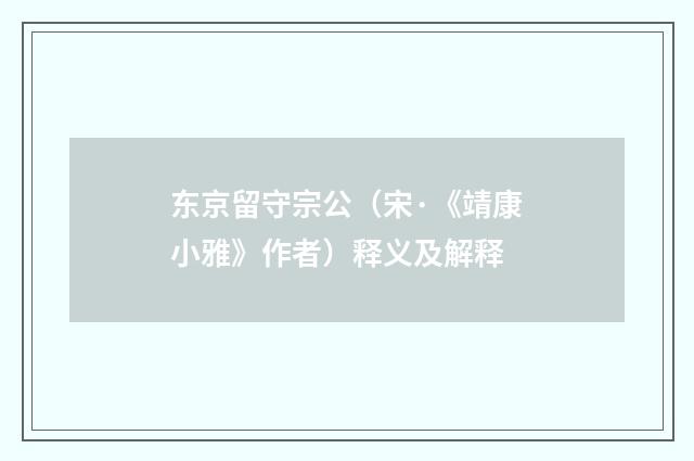 东京留守宗公（宋·《靖康小雅》作者）释义及解释