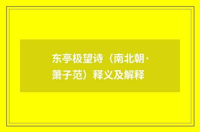东亭极望诗（南北朝·萧子范）释义及解释