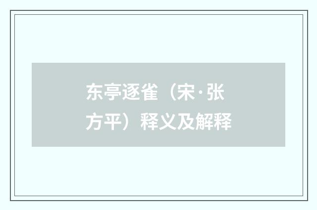 东亭逐雀（宋·张方平）释义及解释