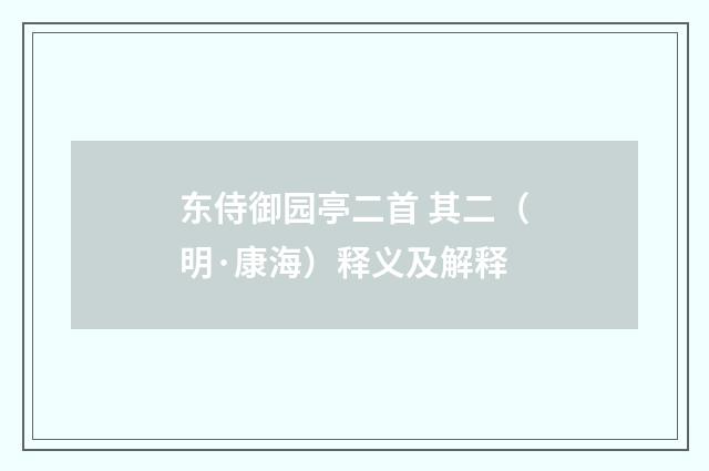 东侍御园亭二首 其二（明·康海）释义及解释
