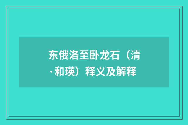 东俄洛至卧龙石（清·和瑛）释义及解释