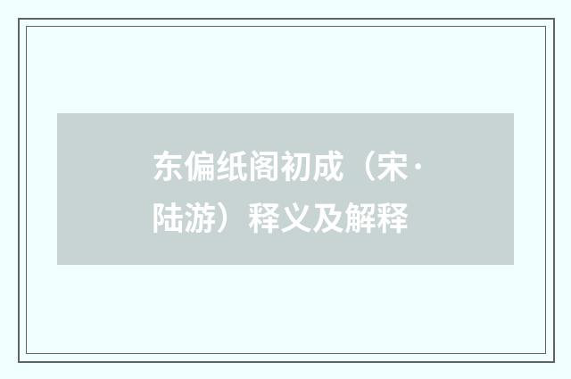 东偏纸阁初成（宋·陆游）释义及解释