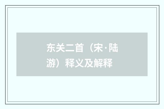 东关二首（宋·陆游）释义及解释