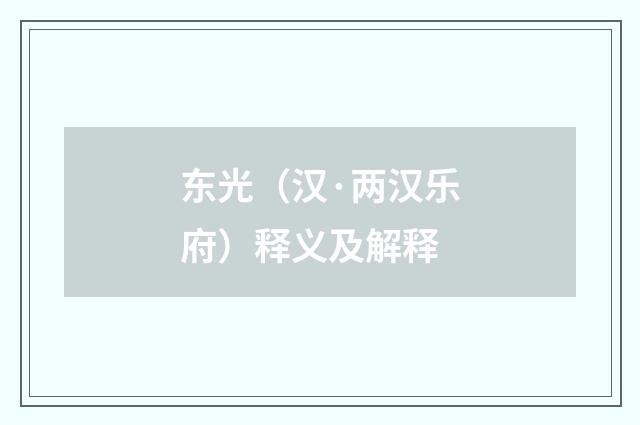 东光（汉·两汉乐府）释义及解释